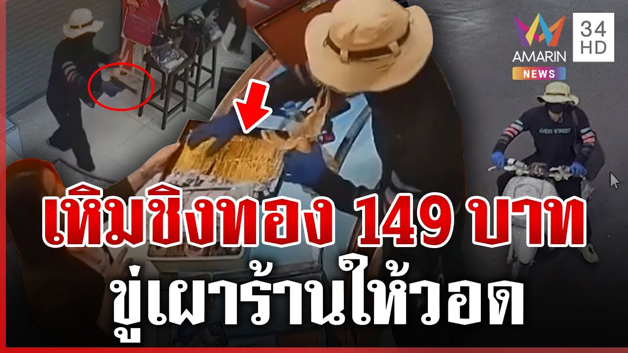 แฉนาทีโจรบุกเดี่ยวชิงทองกลางกรุง ตร.ไม่ปักใจเชื่อก่อเหตุคนเดียว | ทุบโต๊ะข่าว | 31/01/69