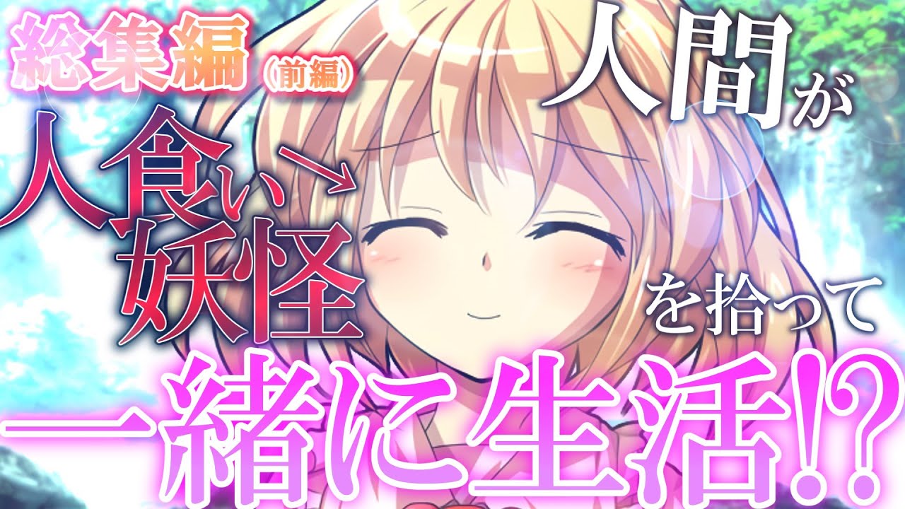 【ゆっくり茶番劇】【人を喰えない人食い妖怪】#総集編 前編 音声修正版