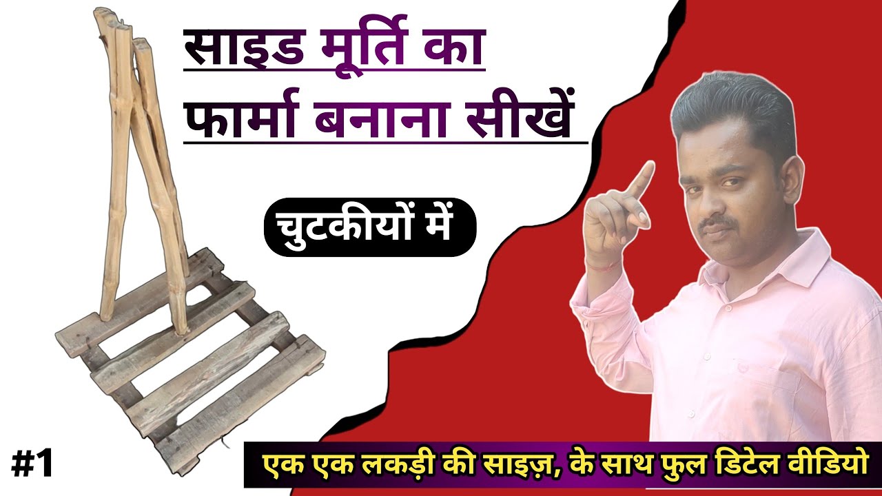 आसान तरीके से साइड मूर्ति का फार्मा बनाना सीखें | murti ka structure kaise banate hai | part 1