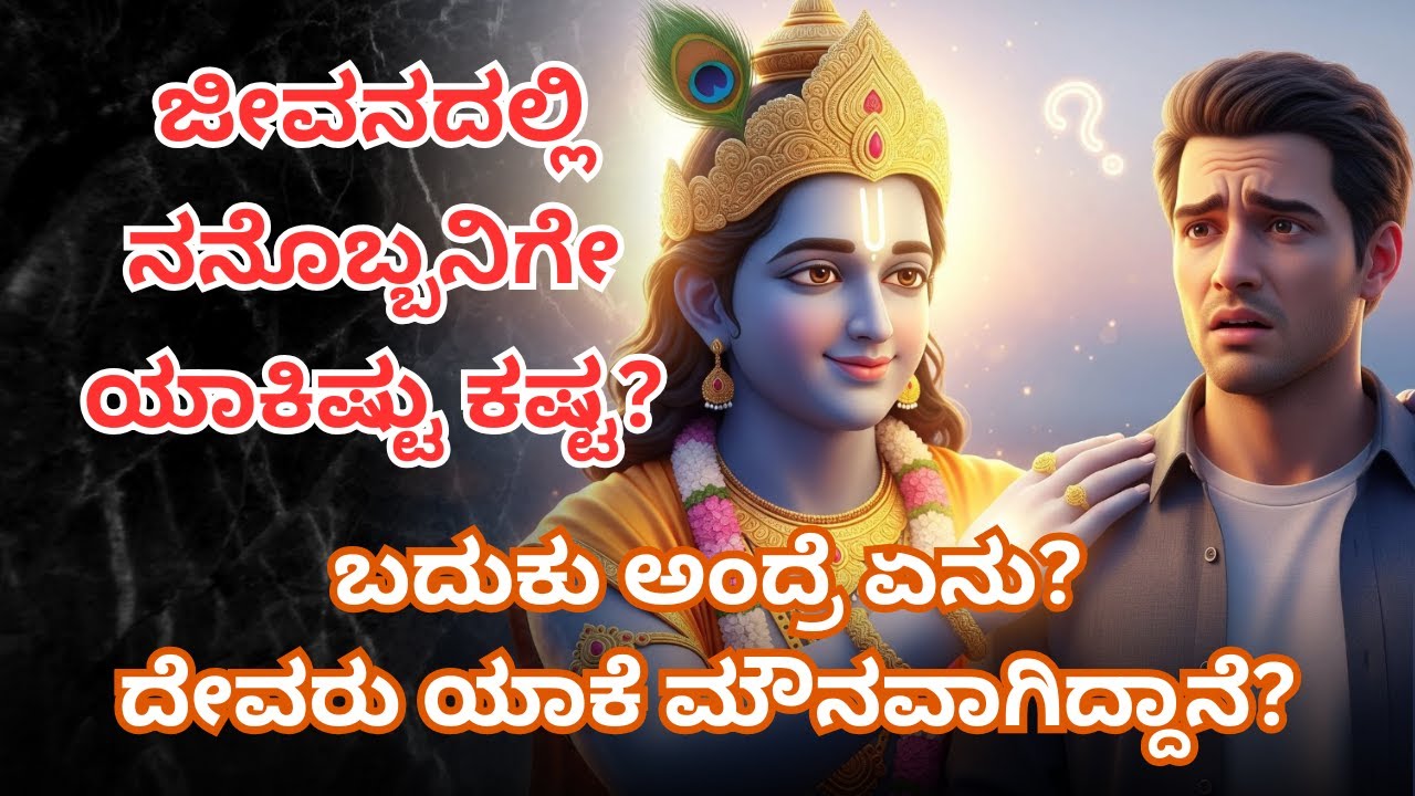 ಜೀವನದಲ್ಲಿ ನನೊಬ್ಬನಿಗೇ ಯಾಕಿಷ್ಟು ಕಷ್ಟ? | ಬದುಕು ಅಂದ್ರೆ ಏನು? | ದೇವರು ಯಾಕೆ ಮೌನವಾಗಿದ್ದಾನೆ?