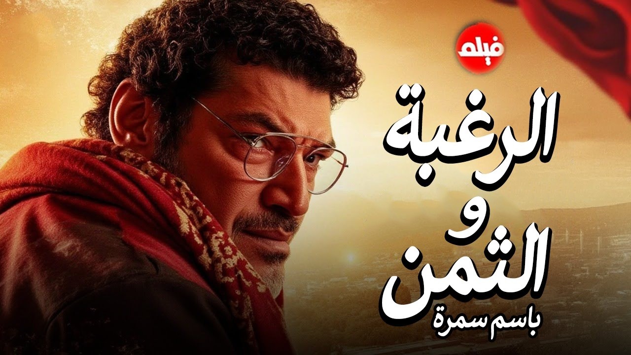 الفيلم الممنوع من العرض المثير الممتع الجريئ الساخن | فيلم الرغبة الثمن | بطولة باسم سمرة