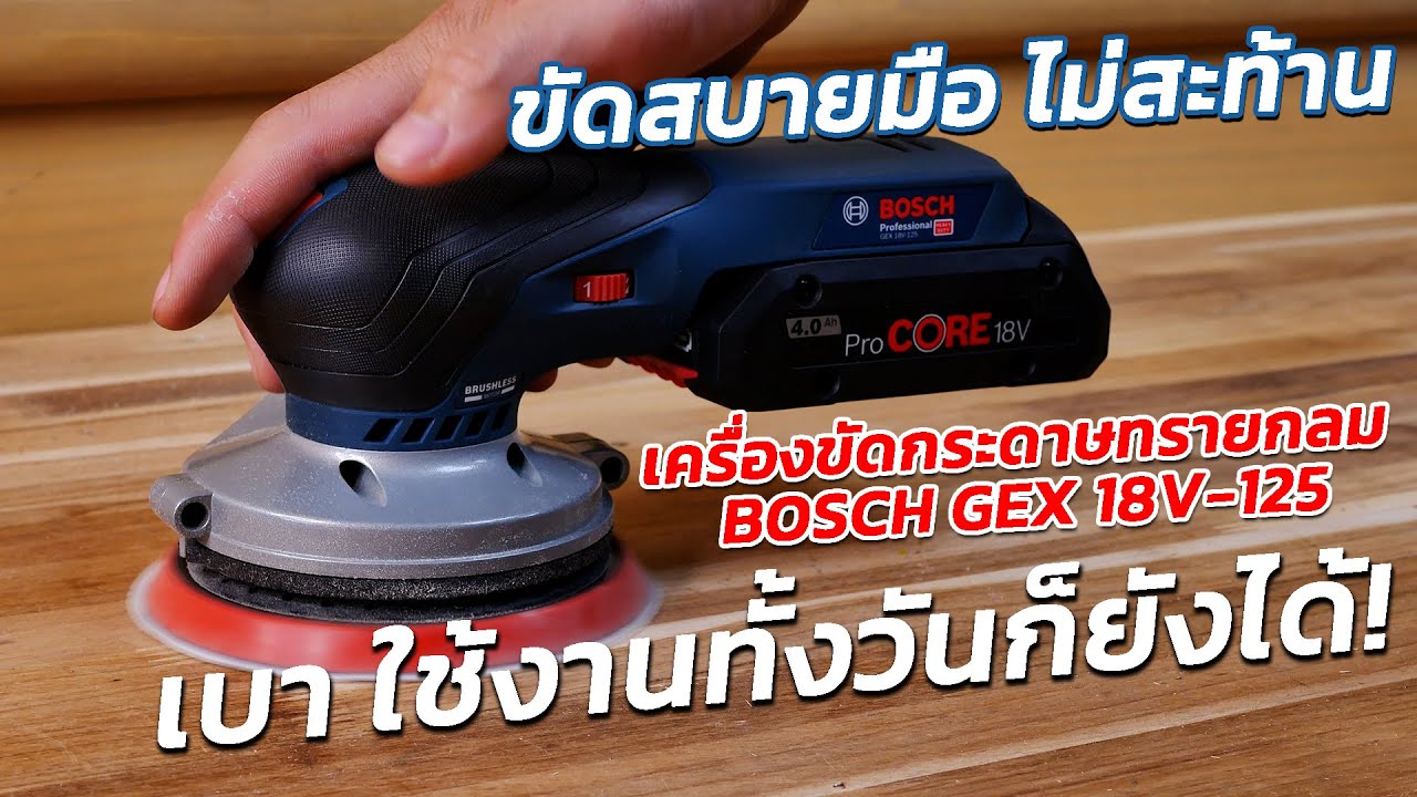 REVIEW เครื่องขัดกระดาษทรายกลม BOSCH GEX 18V-125 ขัดสบายมือ ใช้งานทั้งวันก็ยังได้! ดีที่สุด!