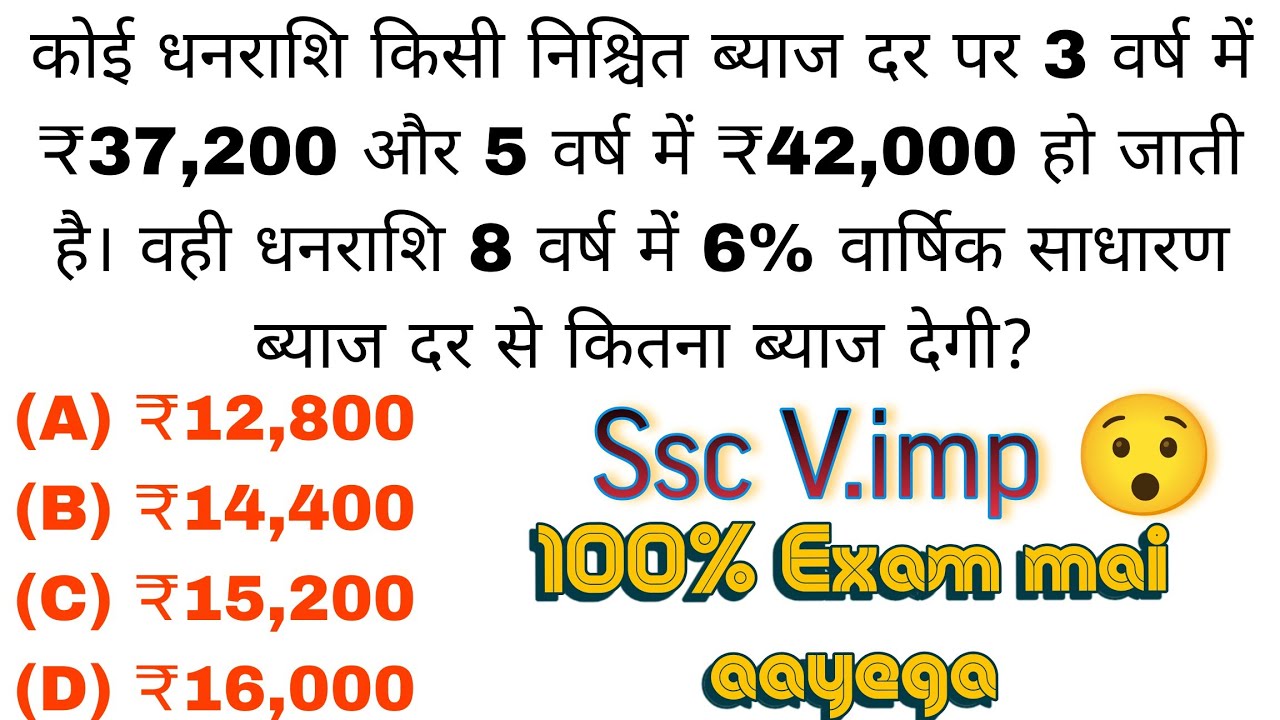 कोई धन 3y में ₹37200 और 5y में ₹42000 हो जाता है। वही धन 8 वर्ष में 6% की दर से कितना ब्याज देगा?