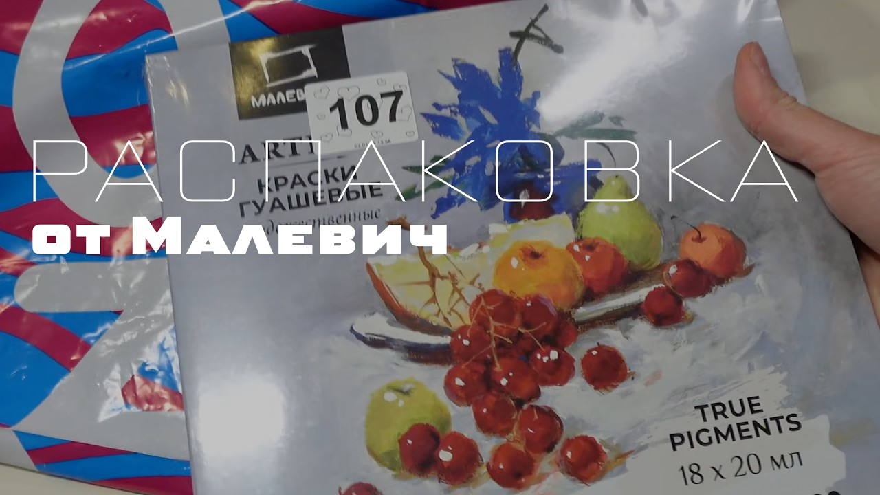 Распаковка посылки от Малевичъ