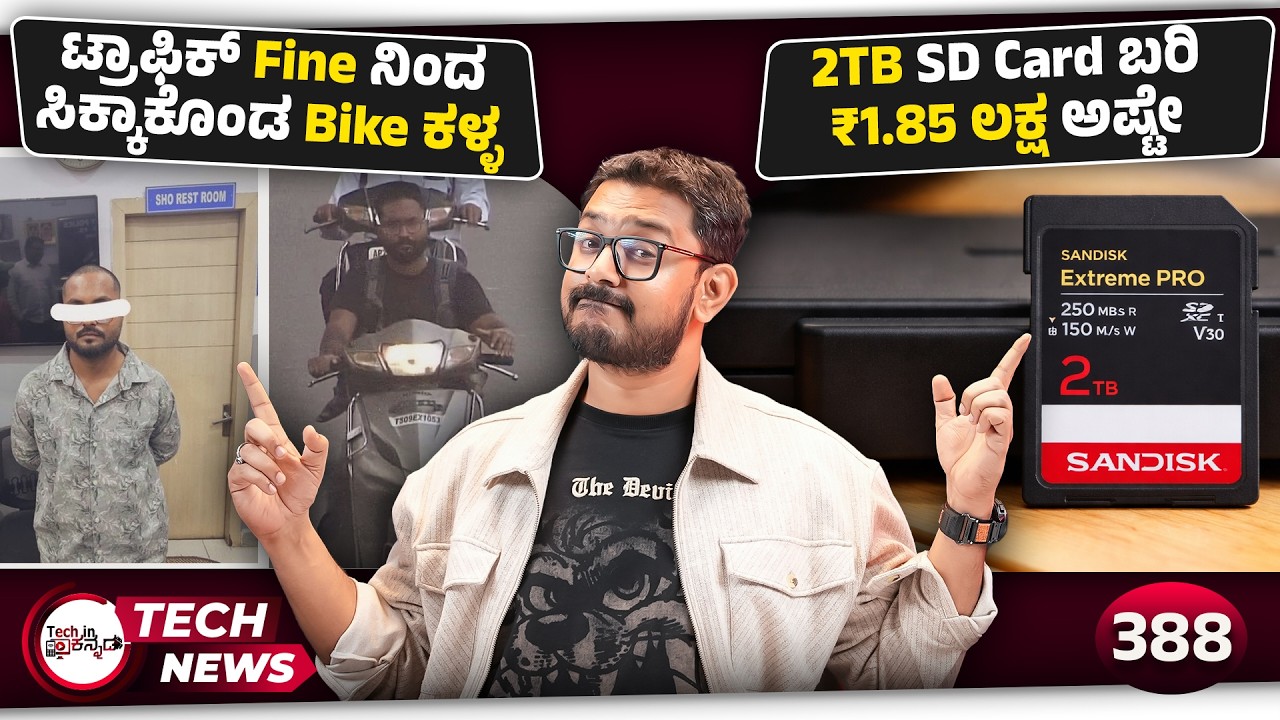 ಟ್ರಾಫಿಕ್ ಕ್ಯಾಮೆರಾದಿಂದ ಸಿಕ್ಕಾಕೊಂಡ ಕಳ್ಳ, 2TB SD Card ₹1.85 Lakh, WhatsApp Feature, TRAI New Rules
