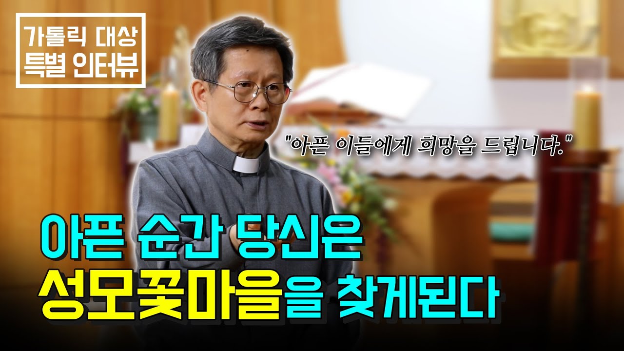 여기는 성모꽃마을입니다. 아픈 이들에게 꼭 필요한 치유의 장 . 당신에게 꽃마을이 필요한 이유🏅 #cpbc #가톨릭대상 #평화방송 #성모꽃마을 #박창환가밀로신부님 #치유공동체