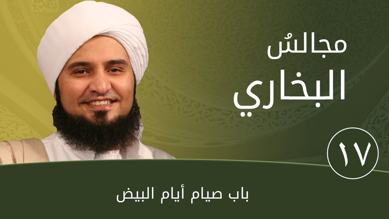 مجالس البخاري 17 | باب صيام أيام البيض | #الحبيب_علي_الجفري