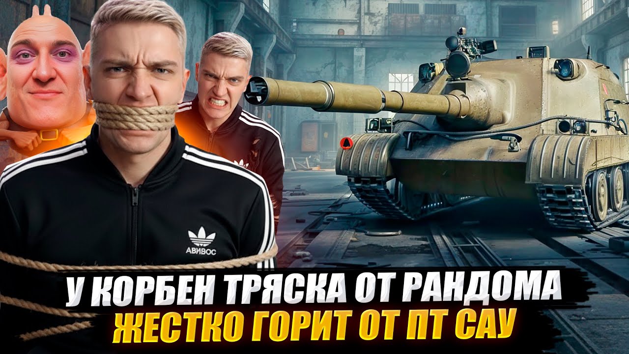 У КОРБЕН ТРЯСКА ОТ РАНДОМА 🔥 ЖЕСТКО ГОРИТ ОТ ПТ САУ 🤬