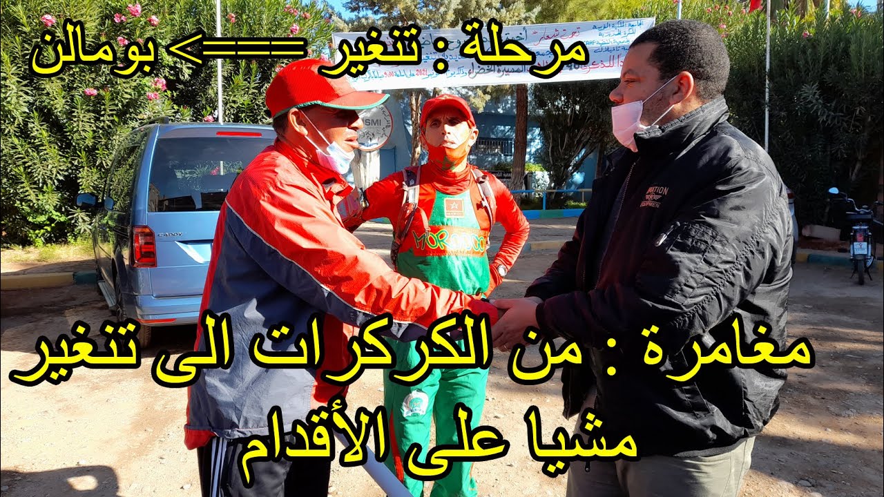 حميد فالح مغامر من الكركرات الى تنغير مشيا على الأقدام ورئيس جماعة تنغير يعطي انطلاقة تنغير بومالن