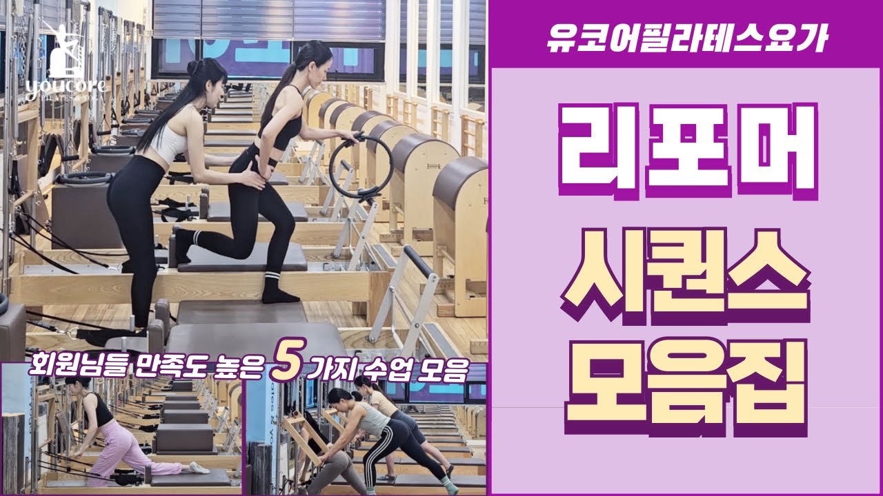필라테스 시퀀스 모음 [ 리포머 수업 몰아보기 ] / 회원님 만족도 높은 기구필라테스 강사 수업전 필수체크 영상모음