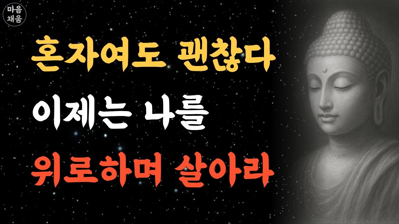혼자여도 괜찮다 | 부처님이 말한 홀로 사는 지혜 | 노후의 고독을 두려워하지 마라 | 불교 명상 오디오북 마음채움