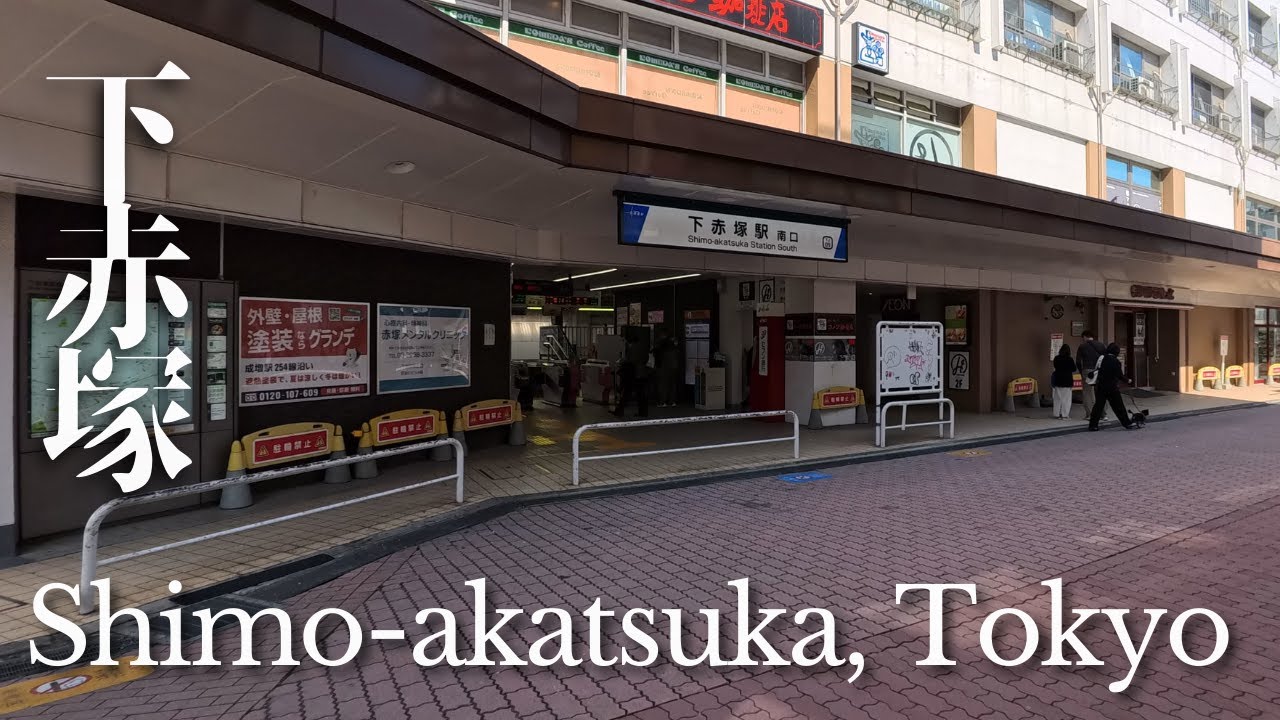 【下赤塚駅・地下鉄赤塚駅周辺】を散歩 [4K Japan/Mar. 2025]