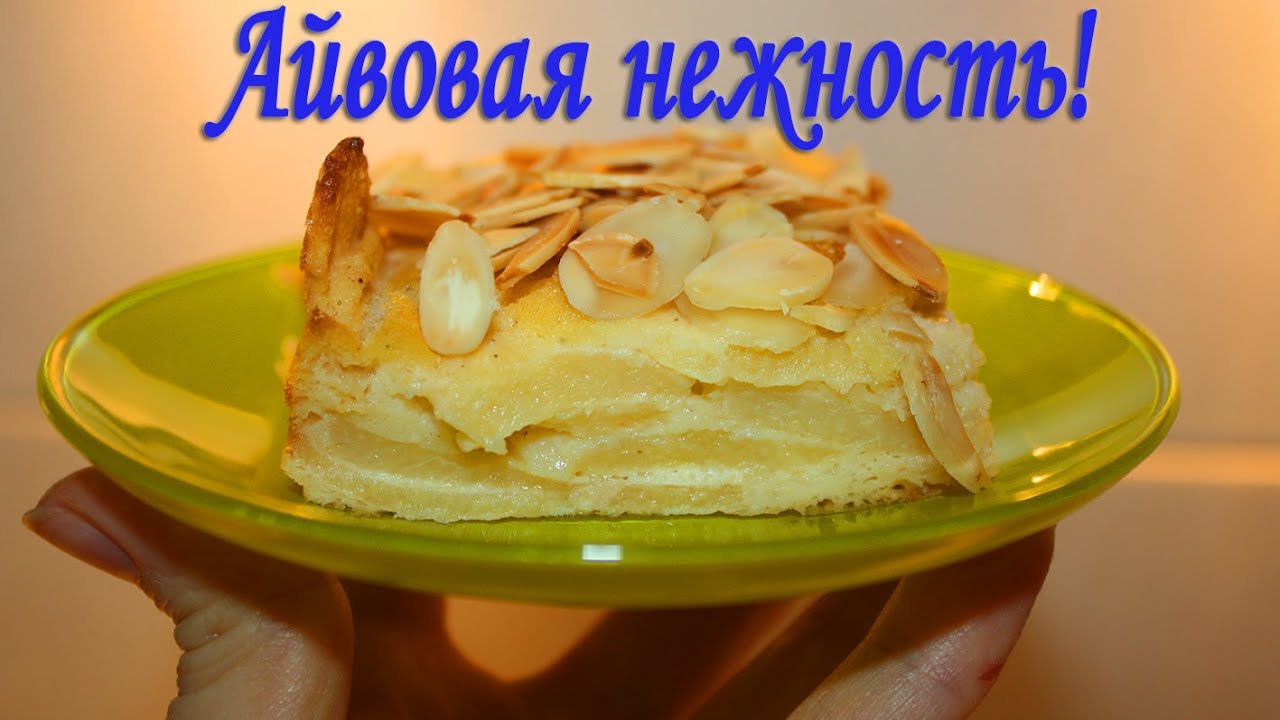 Айвовый пирог