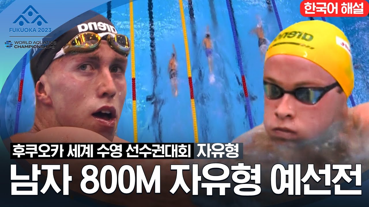 [2023 후쿠오카 세계 수영 선수권대회] 남자 800M 자유형 예선전