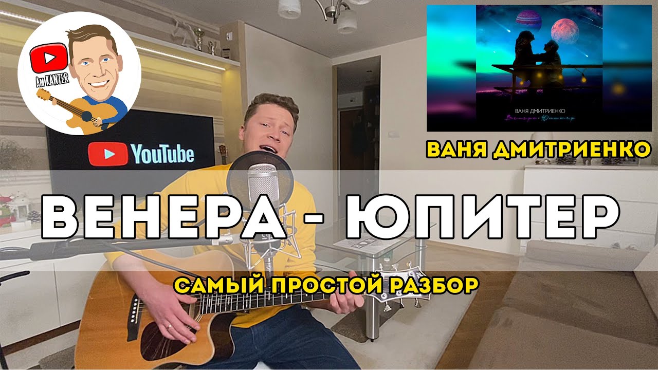 Ваня Дмитриенко - Венера - Юпитер (самый простой разбор на гитаре)