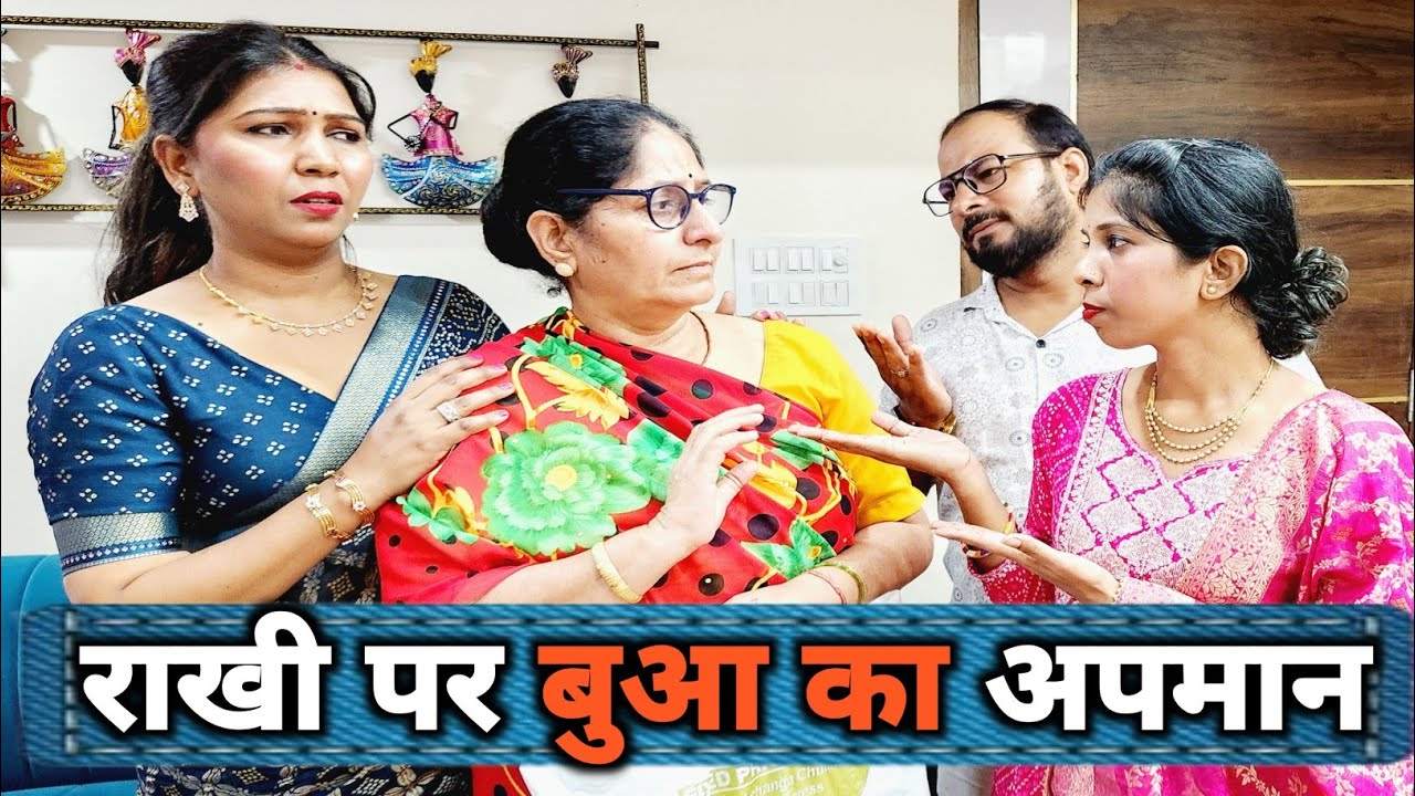 राखी पर किया बुआ का अपमान II ये कहानी देखकर आपके आँसू आ जायेंगे 😭 Rakhi Festival