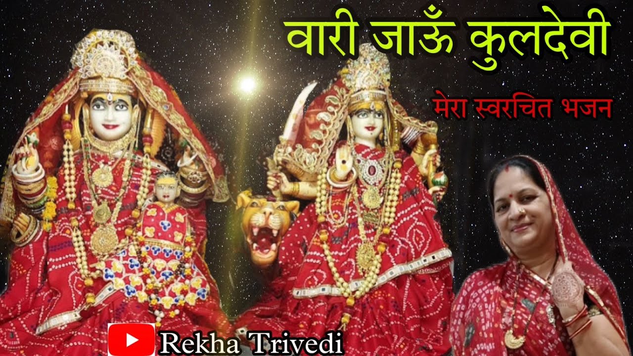 वारी जाऊँ कुलदेवी स्वरचित #भजन by Rekha P Praveen Trivedi #Bhinmal #bhajan