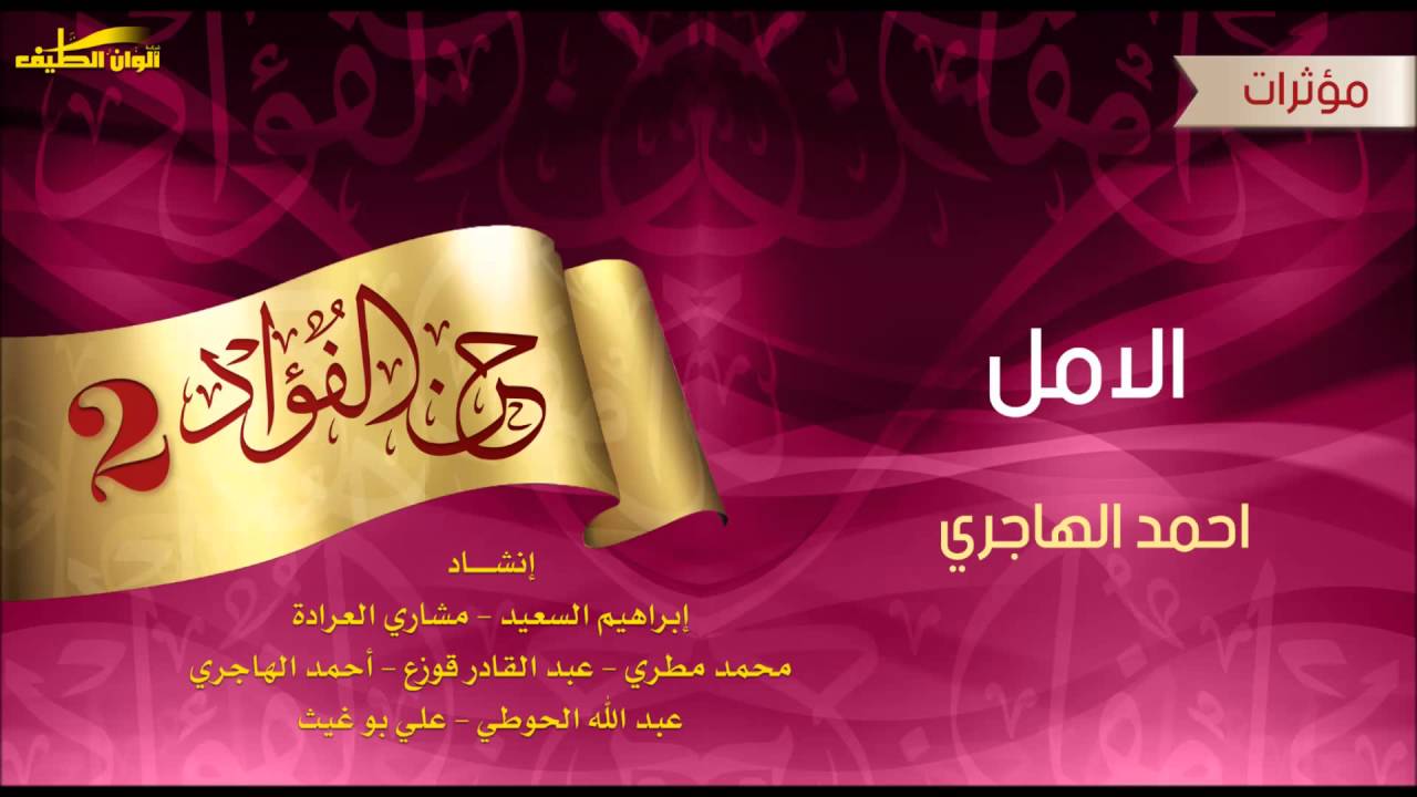 احمد الهاجري | الامل –  مؤثرات | النسخة الرسمية