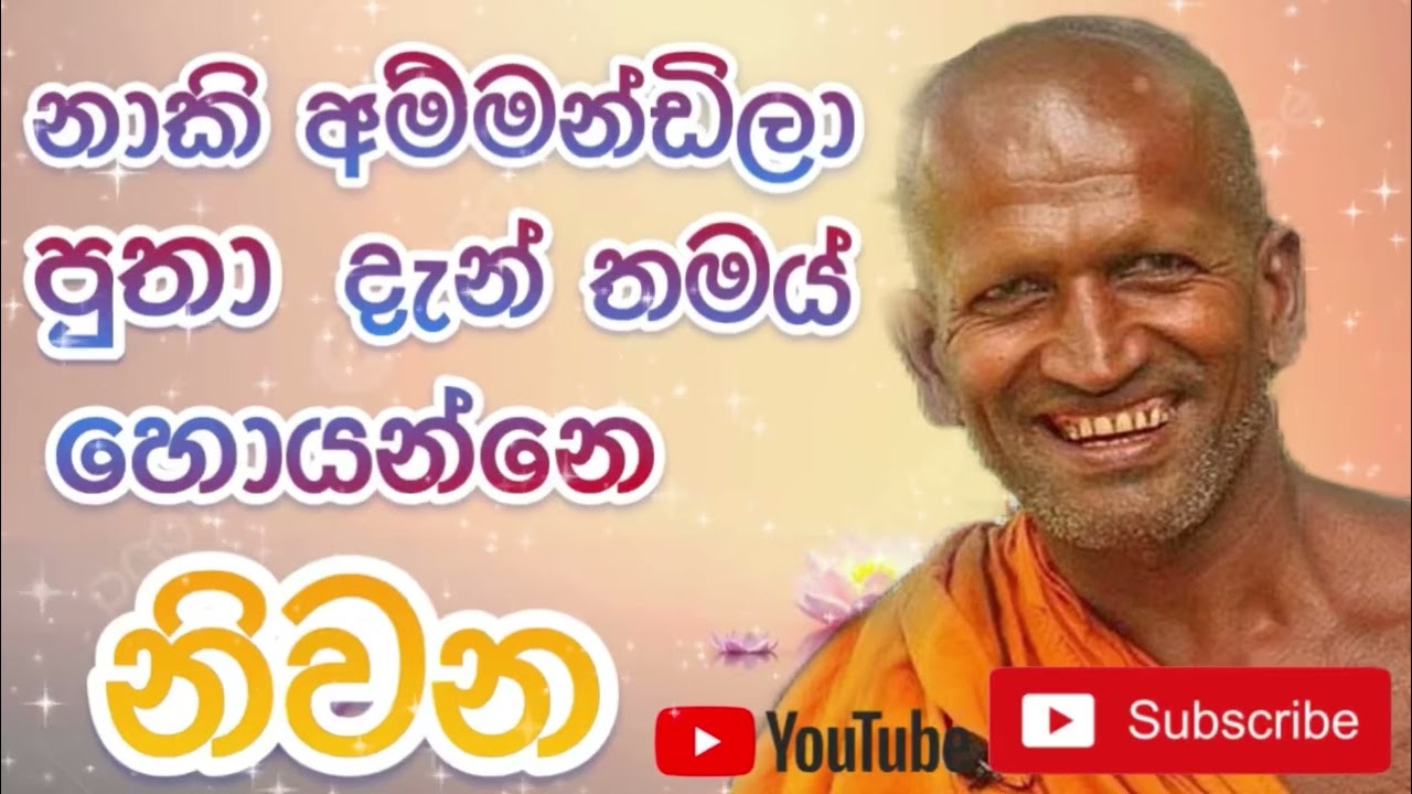 Kagama sirinanda himi | නාකි අම්මන්ඩිලා සිල් ගන්නවලු නිවන් යන්න | Nivan doratuva