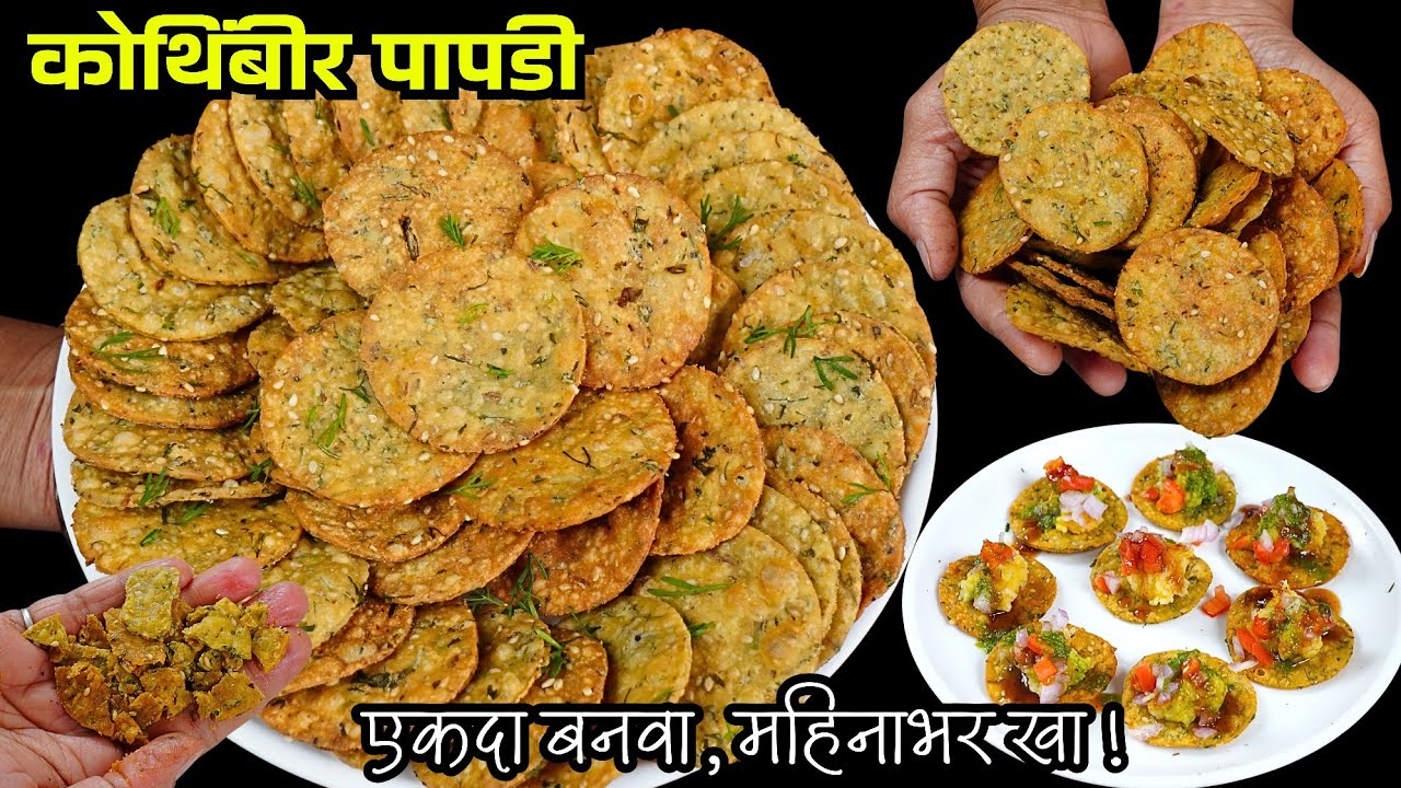 स्टोअर करण्याआधीच संपून जाईल..ना सोडा, ना मैदा कोथिंबीर पापडी | Kothimbir papadi | tea time snaks