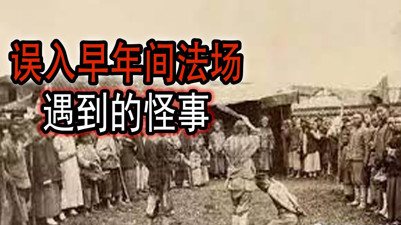 误入早年间法场遇到的怪事|鬼故事#助眠故事#恐怖故事#真實靈異事件#都市傳說#解压故事#佛牌#泰国#亲身经历#助眠#遇鬼#灵异诡谈#恶梦#北京#天津#鬼叫#horror#ghost#podcast