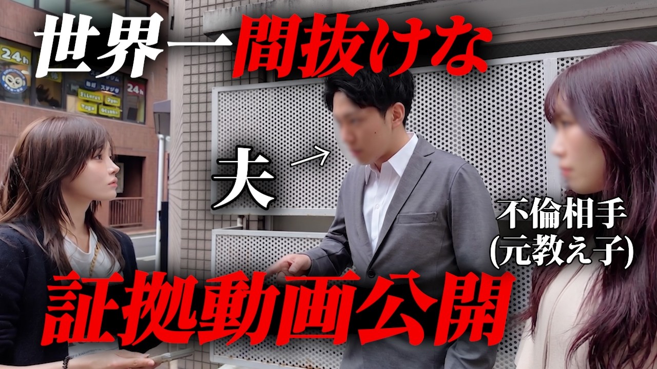 【胸糞回】不倫した旦那への復讐&hellip;○○高等学校を即クビ、不倫相手の女性も妻の手により徹底的に制裁