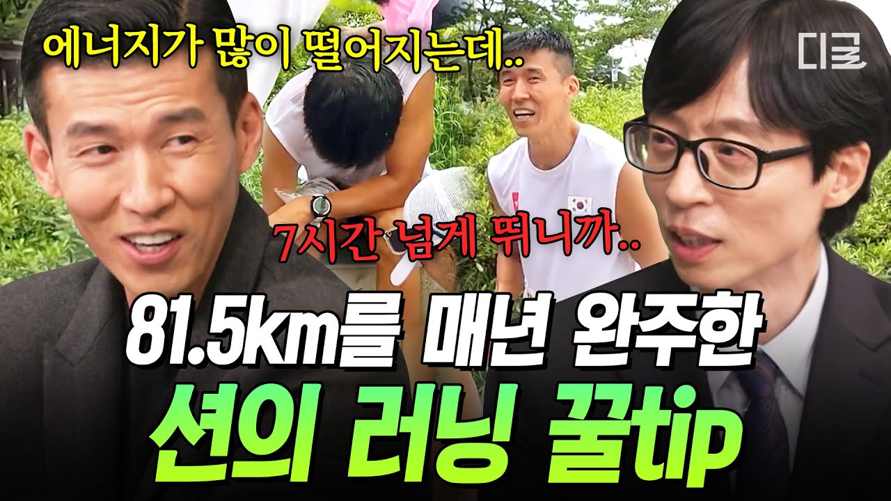 [#유퀴즈온더블럭] 션의 81.5km 울트라 마라톤 완주 비법✨ 지치지 않고 오래 뛰기 위한 러닝 리커버리 노하우🏃‍♂️