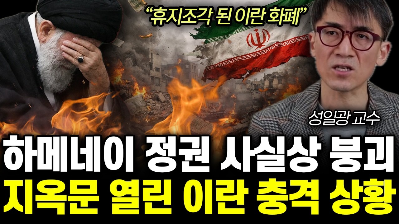“휴지조각 된 이란 화폐” 하메네이 정권 사실상 붕괴. 지옥문 열린 이란 충격 상황 | 성일광 교수 통합 2부