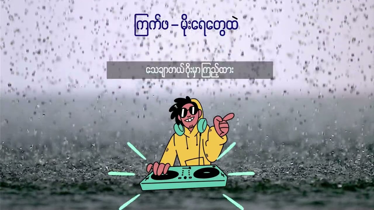 ကြက်ဖ (မိုးရေတွေထဲ) Lyric