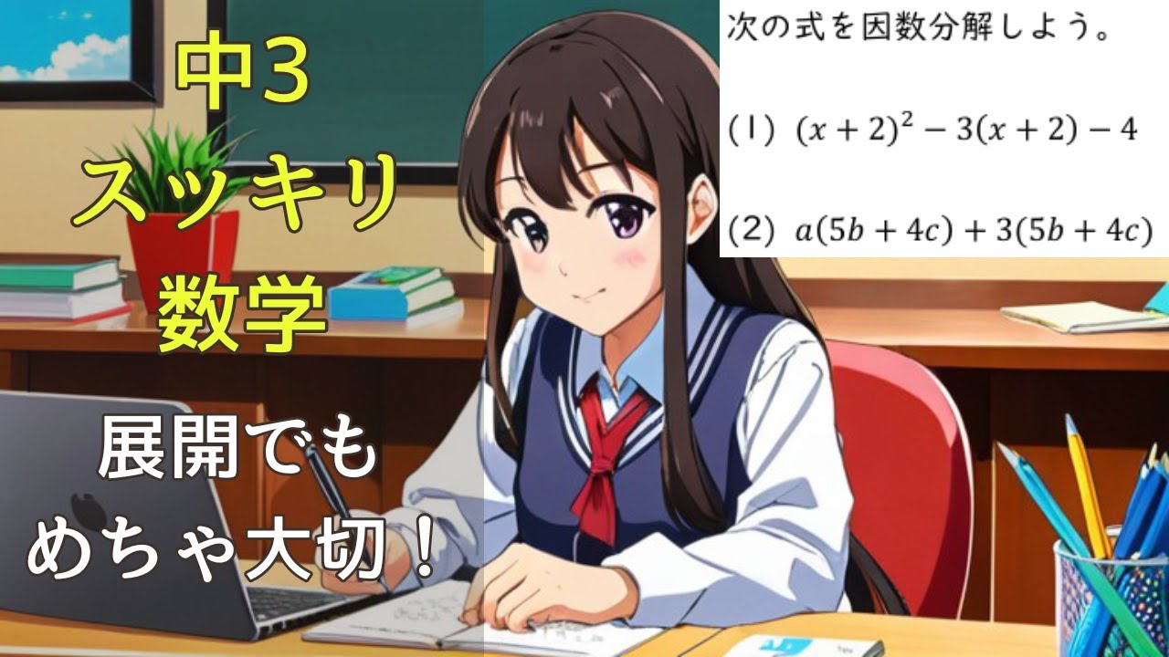 置き換え利用の因数分解【中3数学(多項式)】