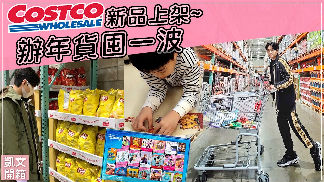 【Costco辦年貨逛一波】! 無限回購常賣美妝生活好物 & 終於搶到迪士尼小鐵盒拼圖 & 名牌香水要送你！ ll Kevin想得美 ll 2021 Costco Haul IIII