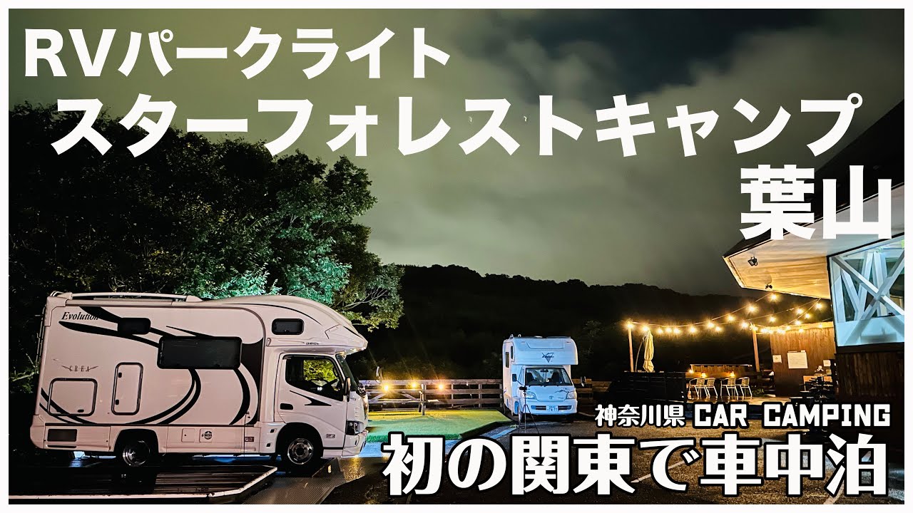 【関東で初めての車中泊】設備が整い綺麗で好立地のRVパークライト スターフォレストキャンプ葉山を利用してきました！