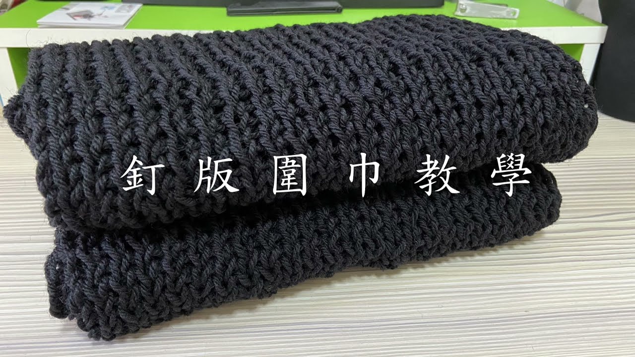 釘版圍巾教學(25釘)