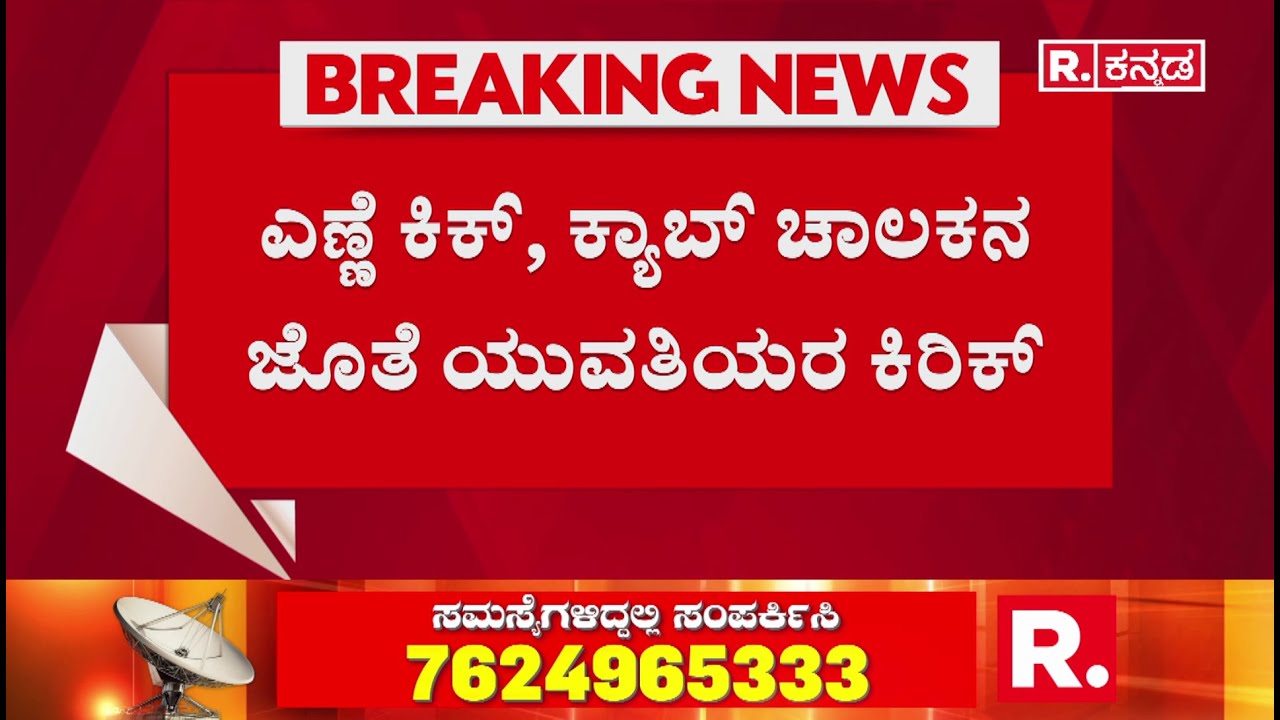 Bengaluru: ಎಣ್ಣೆ ಕಿಕ್​, ಕ್ಯಾಬ್​ ಚಾಲಕನ ಜೊತೆ ಯುವತಿಯರ ಕಿರಿಕ್| Cab Driver
