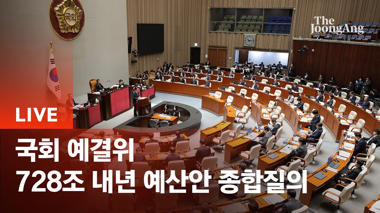 [라이브] 국회 예결위, 이재명 정부 첫 예산안 종합질의 (2025.11.06)