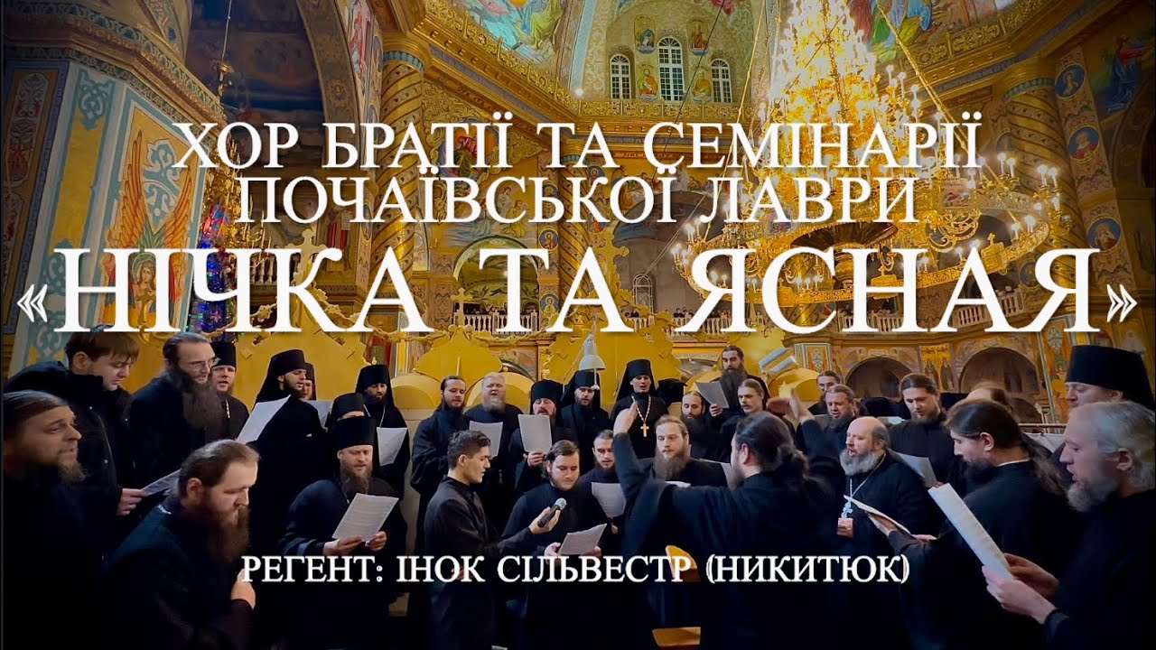 Колядка «Нічка та ясная» Братсько-Семінарський Хор Свято-Успенської Почаївської Лаври