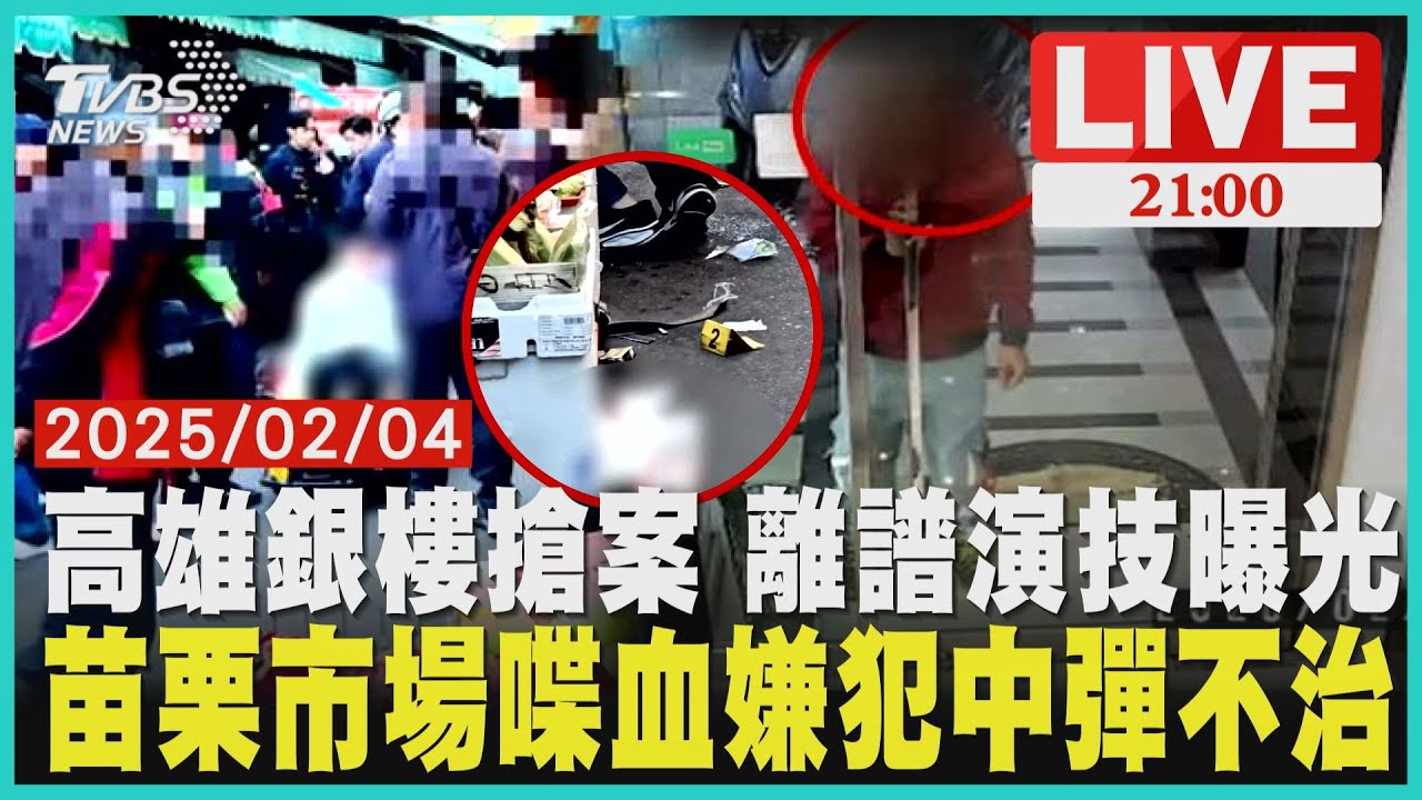 最狂演技派搶金案！主嫌假扮證人幫追遭警方識破市場警匪戰！員警跌倒遭狠刺頭裂 開槍反擊誤傷熱心民眾