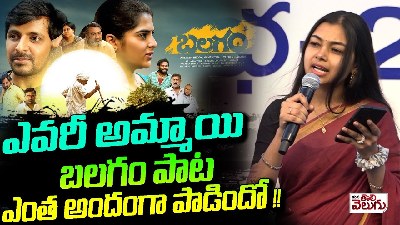 ఎవరీ అమ్మాయి బలగం పాట ఎంత అందంగా పాడిందో !! | Balagam Fame Singer | Balagam Song