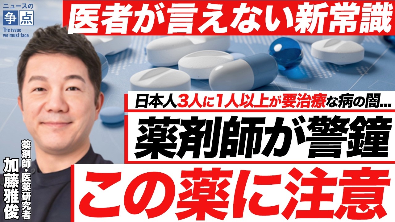 【医者が言えない新常識】薬剤師が警鐘を鳴らす「ある薬」／現代人は「血管」を鍛えよ！健康診断で誤解している？高血圧の罠／今日からできる「血管改善法」（薬剤師・医薬研究者　加藤雅俊）【ニュースの争点】