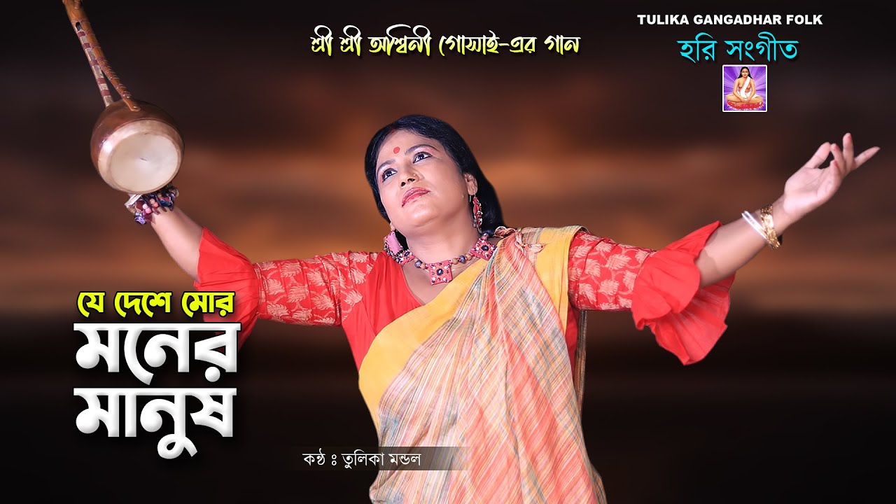 অশ্বিনী গোঁসাই-এর এই বিচ্ছেদ গানে সারা দুনিয়া কাঁদে | যে দেশে মোর মনের মানুষ | তুলিকা মন্ডল