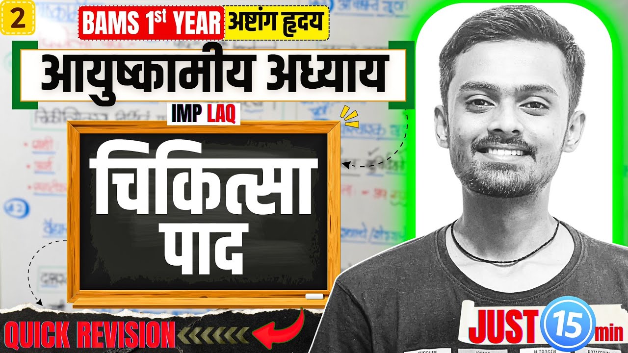 चिकित्सा चतुष्पाद | अष्टांग हृदय 🎯| 2️⃣आयुष्कामीय अध्याय | VIMP LAQ🚀| Quick Revision✅