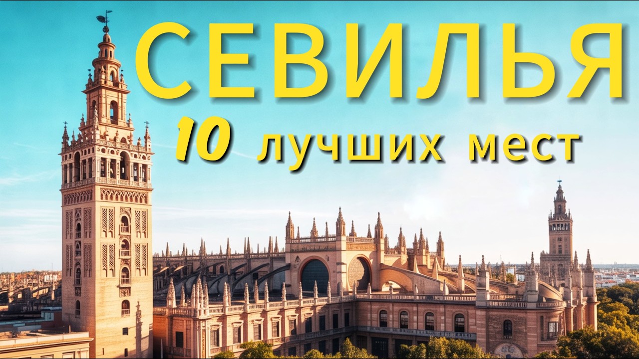 10 САМЫХ КРАСИВЫХ МЕСТ СЕВИЛЬИ 🇪🇸 Испания, которая покоряет сердце!
