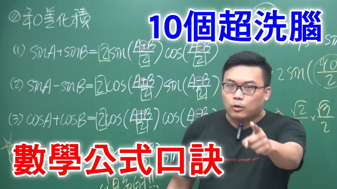 數學補習班記公式的秘訣大公開！餘音繞樑數學公式記憶法｜