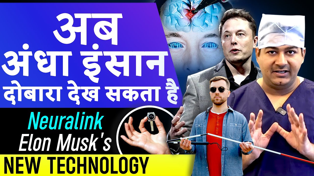 Может ли Neuralink Илона Маска вылечить слепоту? Доктор Рахиль Чаудхари объясняет! @News24thinkfirst