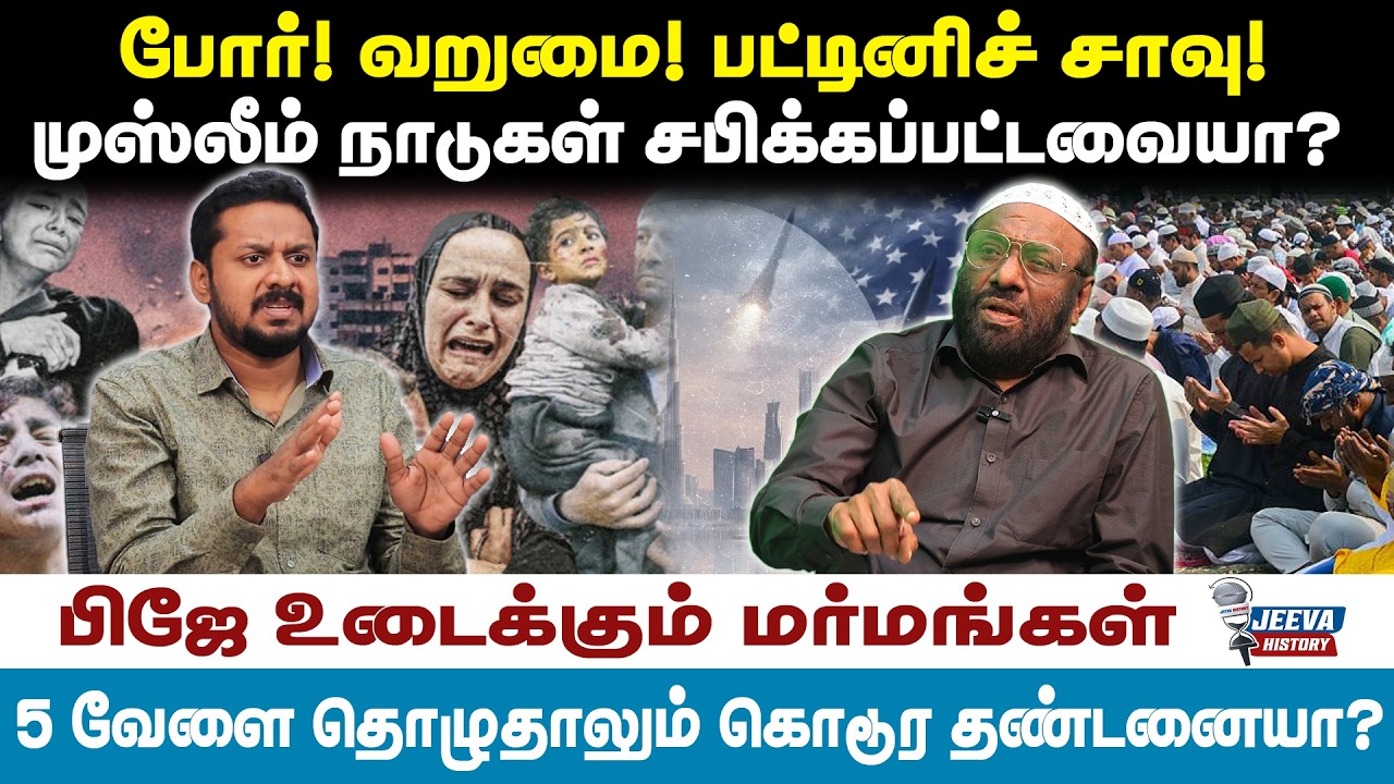 PJ interview |போர்! வறுமை! பட்டினிச் சாவு!முஸ்லீம் நாடுகள் சபிக்கப்பட்டவையா?