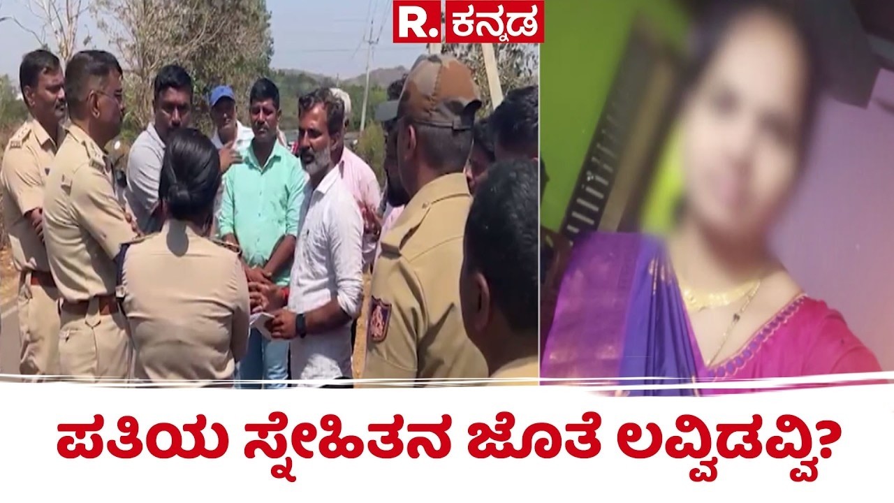 Missing Woman Case | ಪತಿಯ ಸ್ನೇಹಿತನ ಜೊತೆ ಲವ್ವಿಡವ್ವಿ? | Woman Found Alive