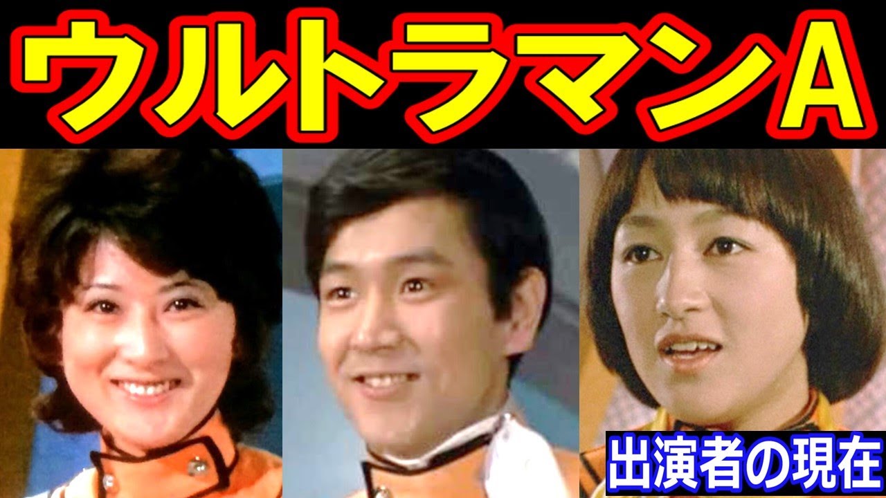 ウルトラマンAのキャストの現在【出演者は今どうしてる？】あの人の現在