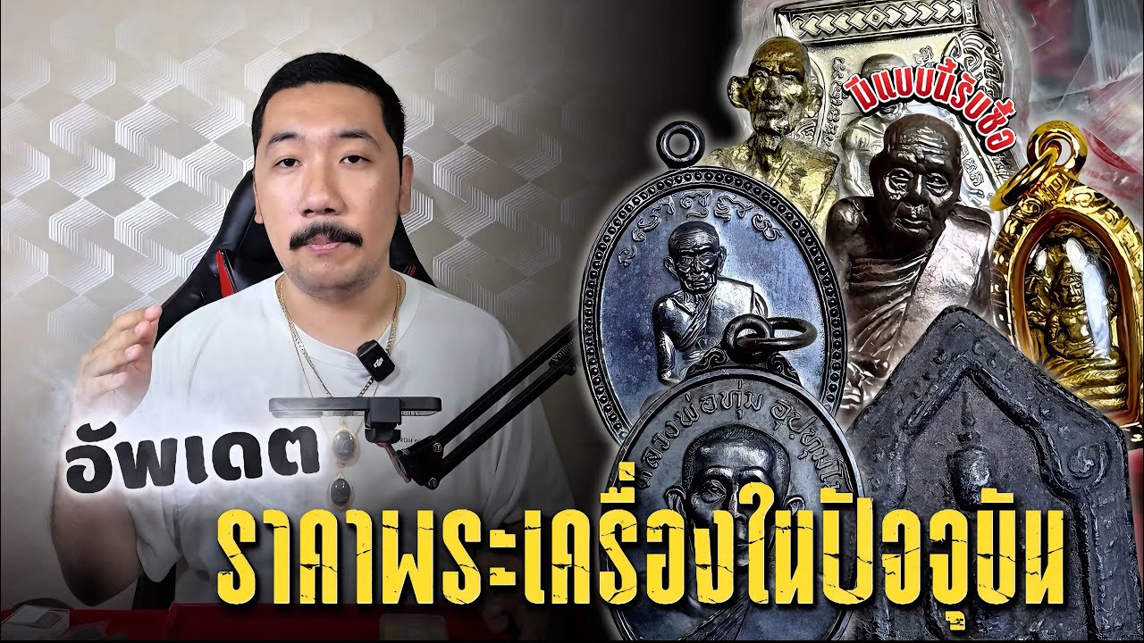 อัพเดต ราคาพระเครื่องที่ได้เช่าในช่วงนี้กับโยต์เมืองลุง