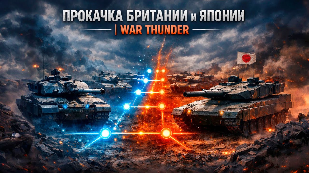 ПРОКАЧКА БРИТАНИИ И ЯПОНИИ С НУЛЯ | War Thunder Стрим 2026 LIVE