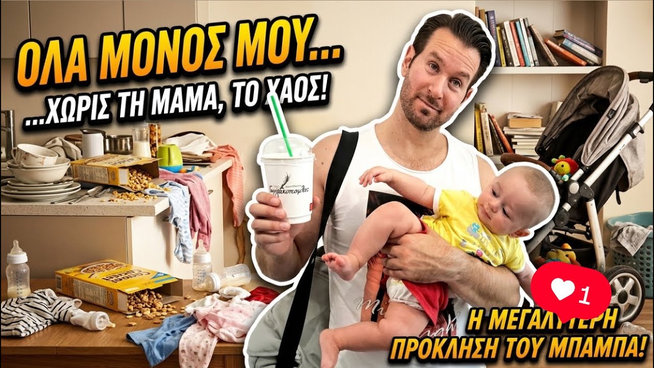 Ο Θωμάς αναλαμβάνει το σπίτι... και το παιδί! Πώς τα πήγε; 🧹🍼